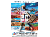 ツーリズムEXPOジャパン