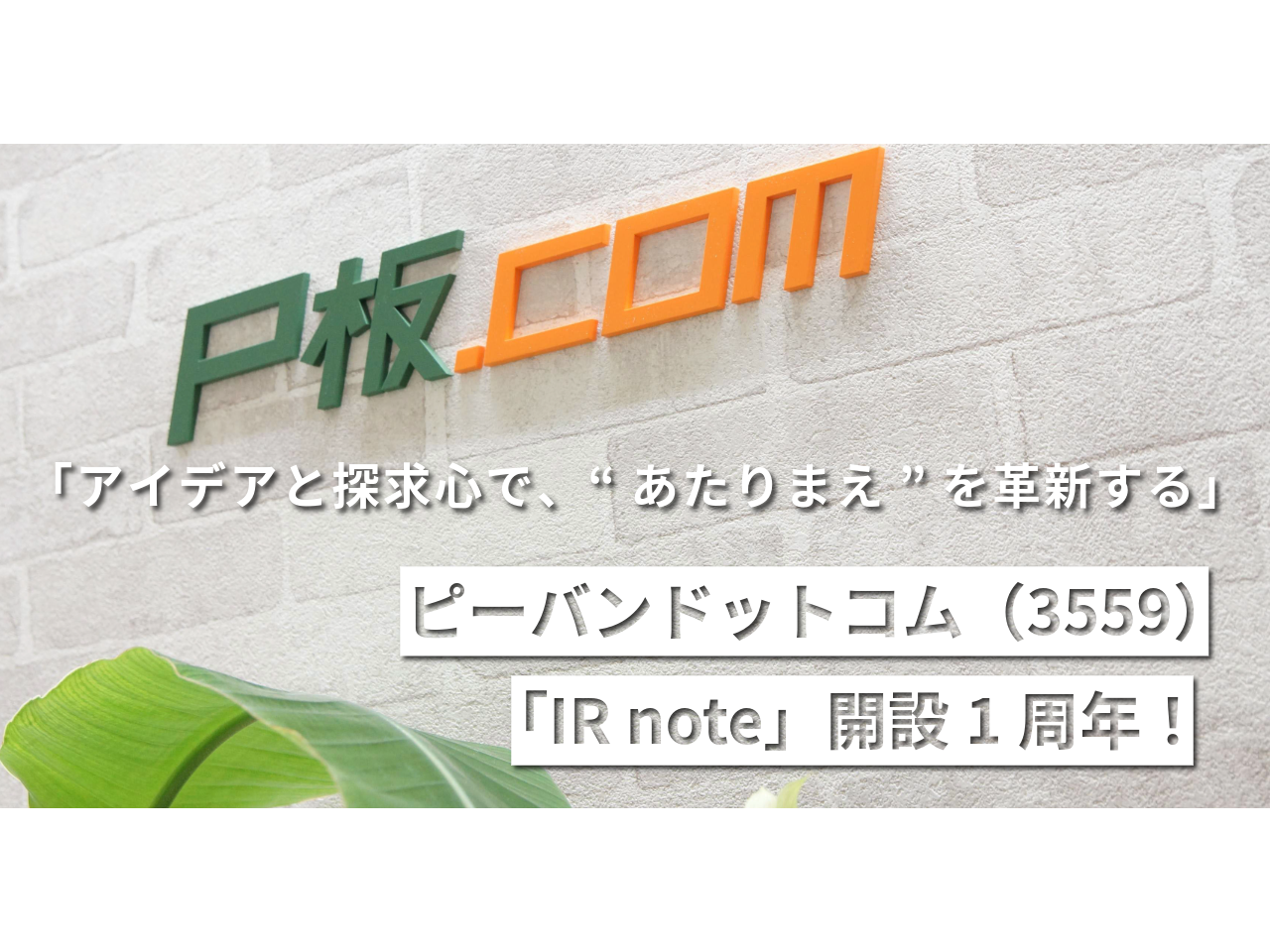 株式会社ピーバンドットコム