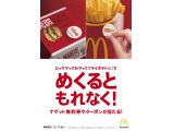 日本マクドナルド株式会社