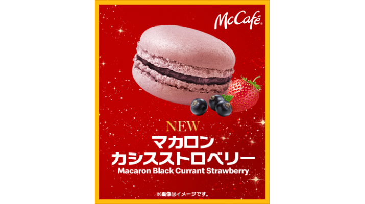 McCafe(R)のマカロン初のフレーバー!冬にぴったりな上品な甘酸っぱい味わい 「マカロン カシスストロベリー」11月30日(水)から期間 ...