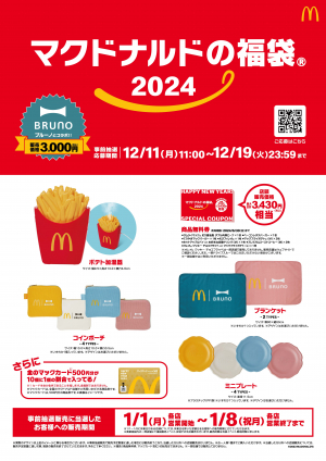 マクドナルド×BRUNO初コラボ!「マクドナルドの福袋(R)2024」 | 日本