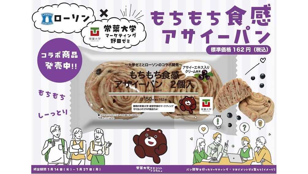 ローソンとのコラボで新製品パンを開発 ～1月14日から東海地方と北陸地方の店舗で発売～／経営学部 野田ゼミ
