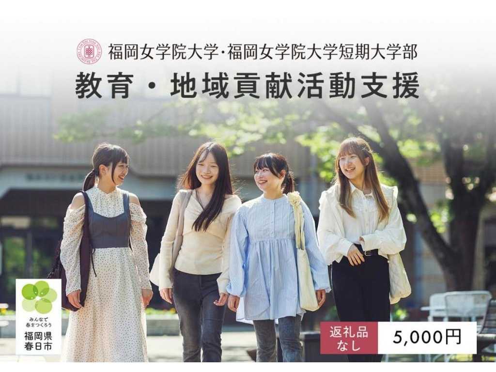 福岡女学院大学