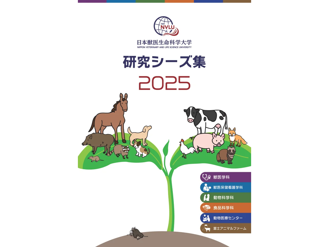 日本獣医生命科学大学