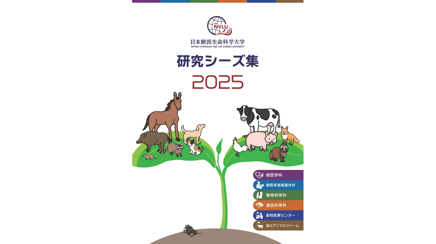 日本獣医生命科学大学