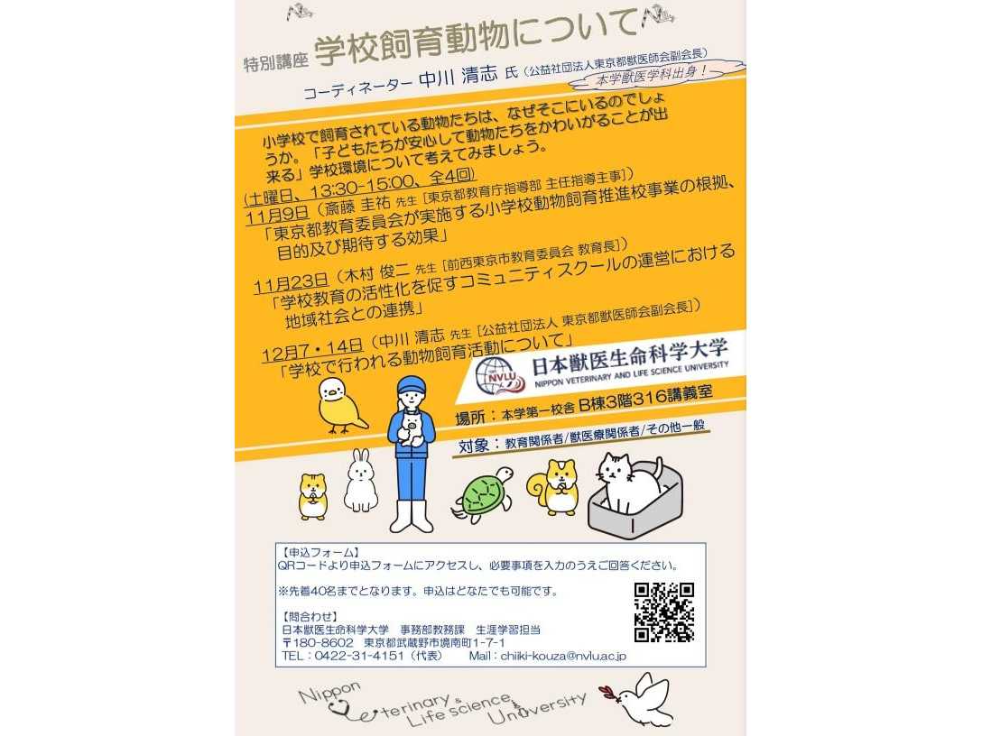 日本獣医生命科学大学