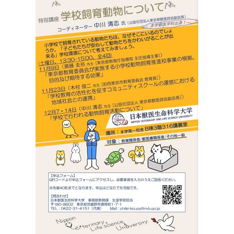 日本獣医生命科学大学