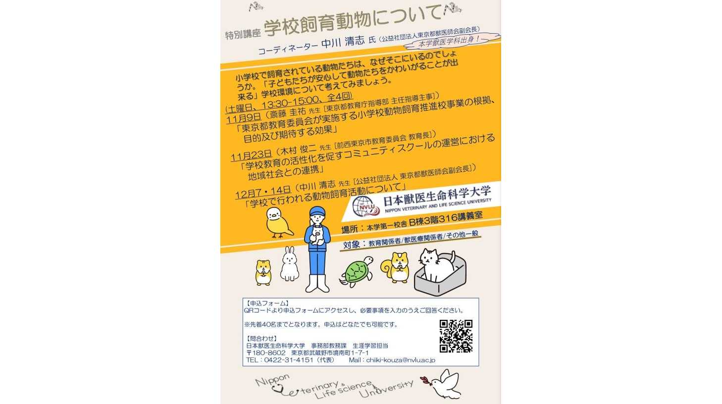 日本獣医生命科学大学