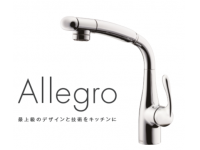 蛇口一体型浄水器のパイオニア タカギより Allegro(アレグロ) 誕生 | 株式会社タカギ