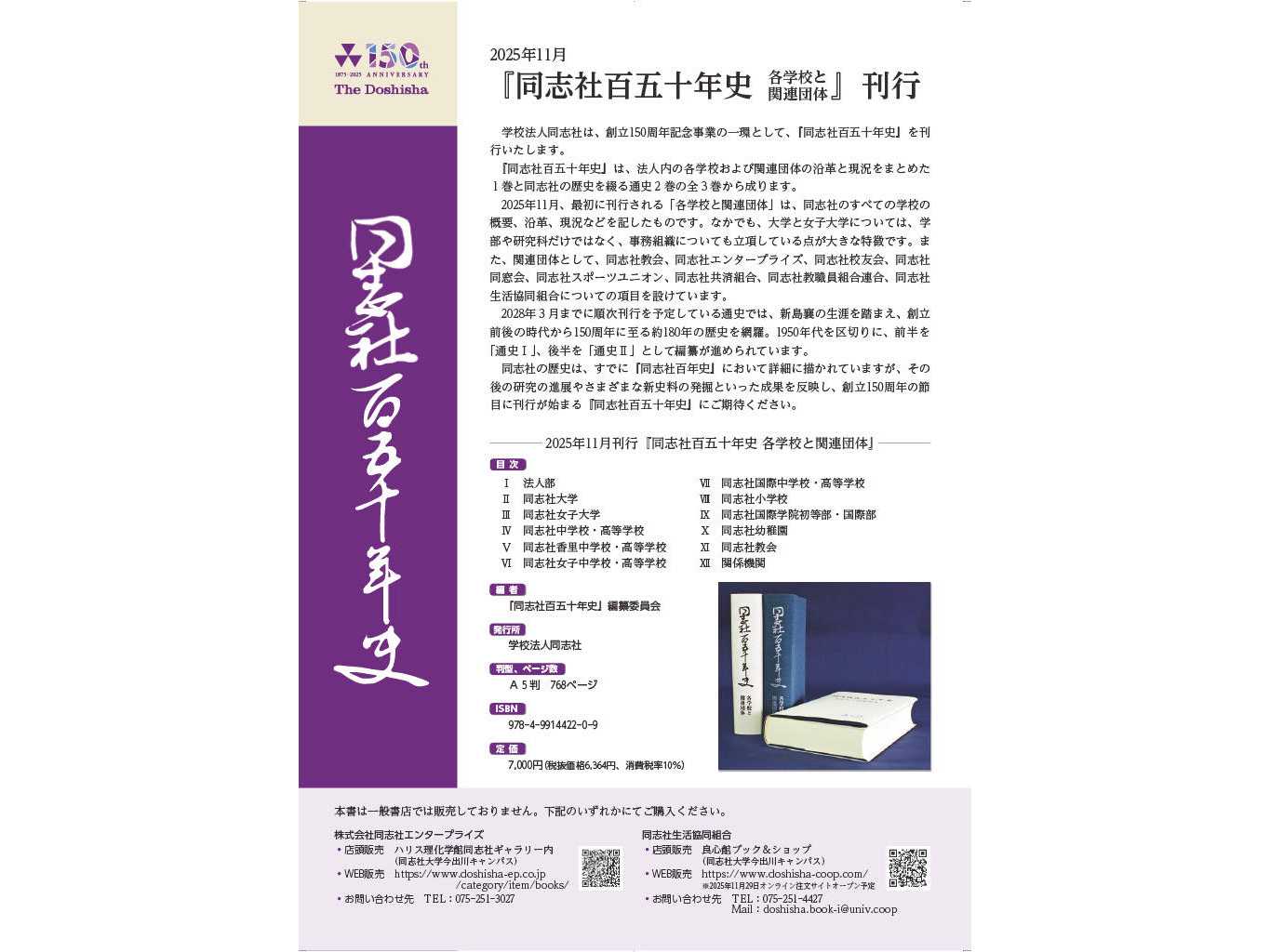 同志社百五十年史 各学校と関連団体』を刊行 | 同志社大学 同志社百五十年史 各学校と関連団体』を刊行 | 同志社大学