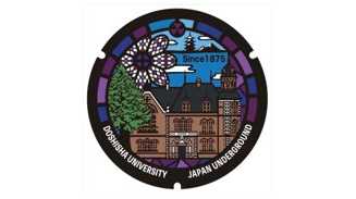 同志社大学