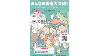 【長野県立大学】8月5日・6日に「第１回みんなの保育大会議～今のほいくとすこし先のほいく～」を開催 -- 信州の保育・幼児教育のさらなる充実を目指す交流の場づくり
