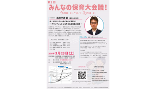 長野県立大学が3月23日に「第2回みんなの保育大会議～今のほいくとすこし先のほいく～」を開催 ― 特別講演のテーマは「今、大切にしたい子どもへの関わり～アタッチメントから考える保育者の役割～」