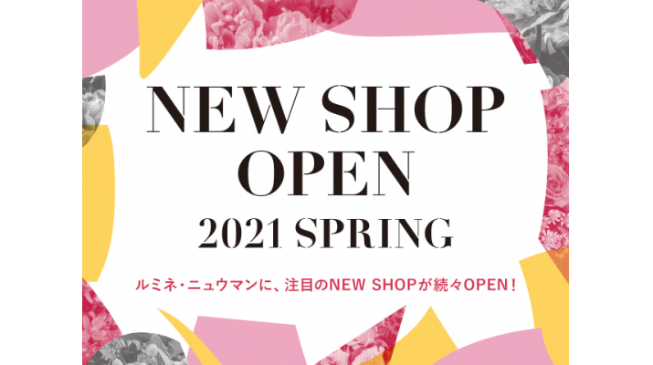 ルミネ2021年春約110ショップ大リニューアル! | 株式会社ルミネ