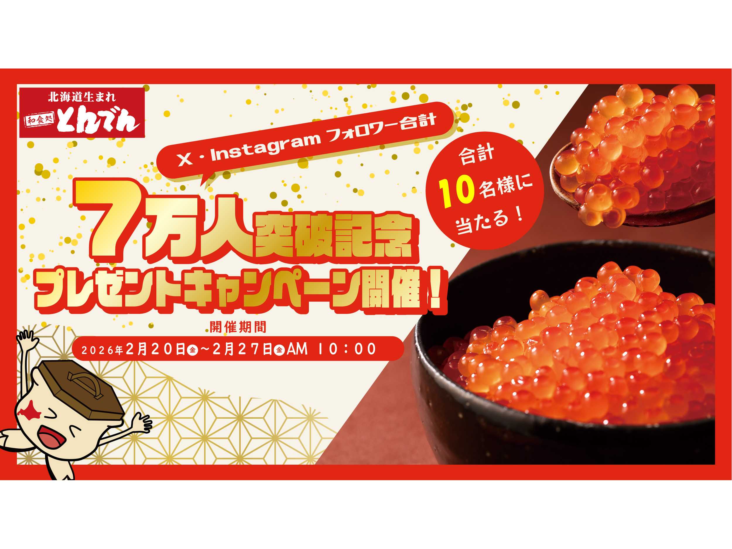 とんでん株式会社