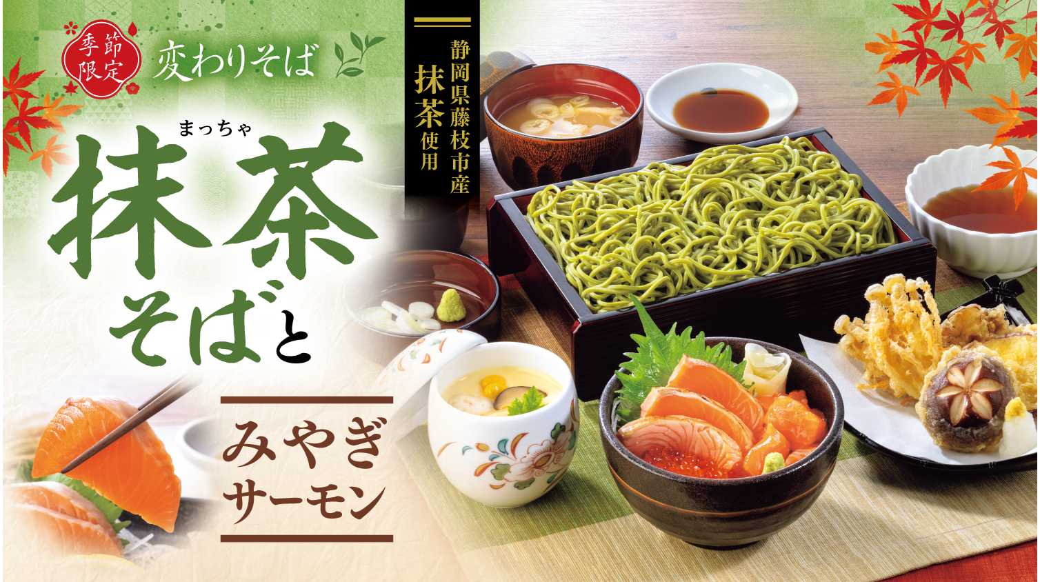 とんでん、静岡産オーガニック抹茶の「抹茶そば」と「みやぎサーモン」新メニューを関東先行販売