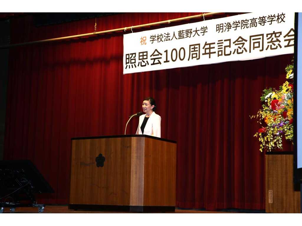 【学校法人藍野大学】明浄学院高等学校100 周年記念同窓会（照思会）を開催　約750名の同窓生が母校に集う