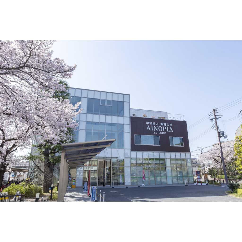 学校法人藍野大学