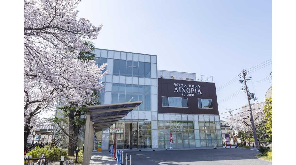 学校法人藍野大学