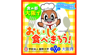 教育機関初、おおさか食品ロス削減パートナーシップ事業者に決定--食品ロスの削減推進に向けて、学校法人藍野大学と大阪府が協力