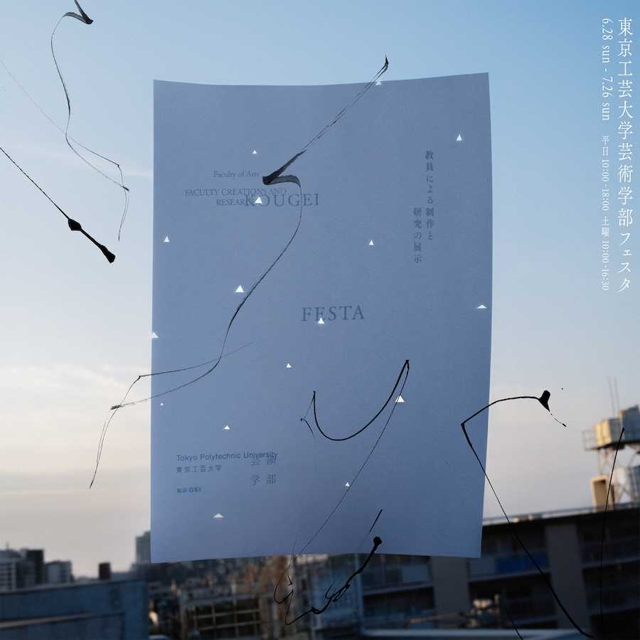 東京工芸大学