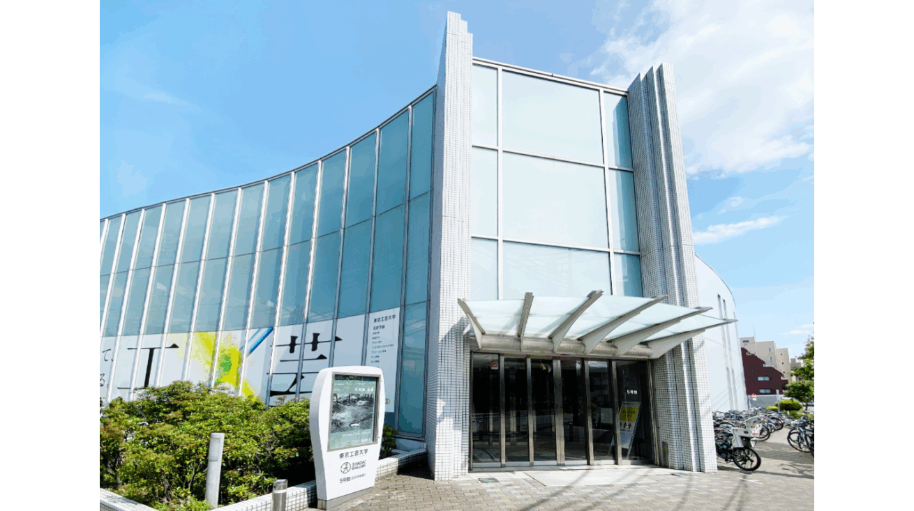 東京工芸大学