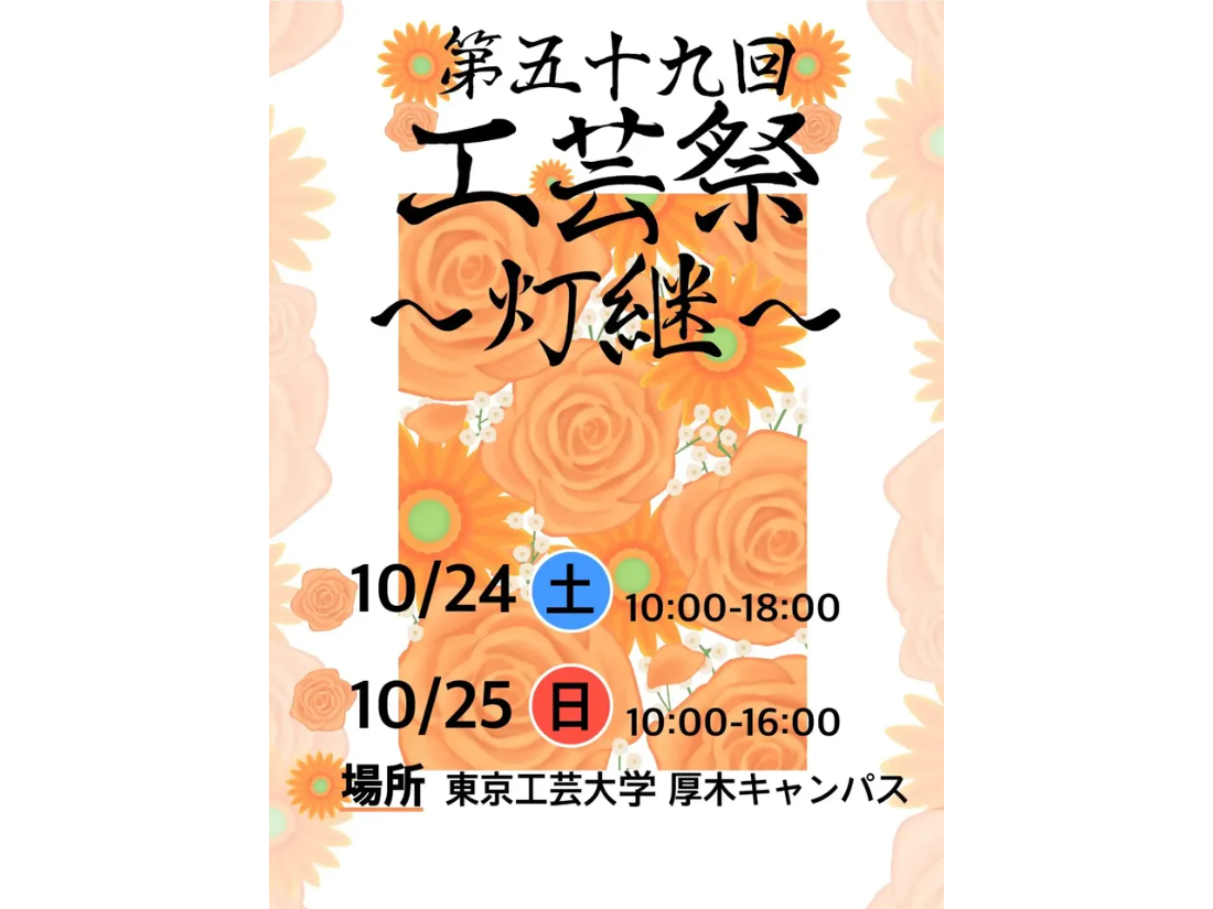 東京工芸大学