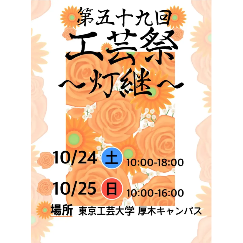 東京工芸大学