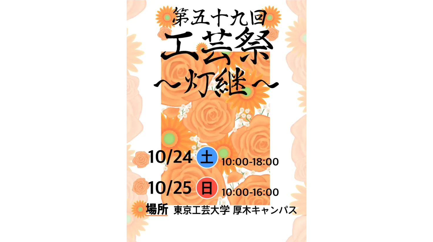 東京工芸大学