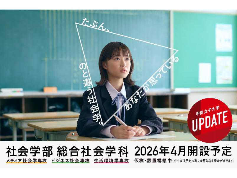 甲南女子大学