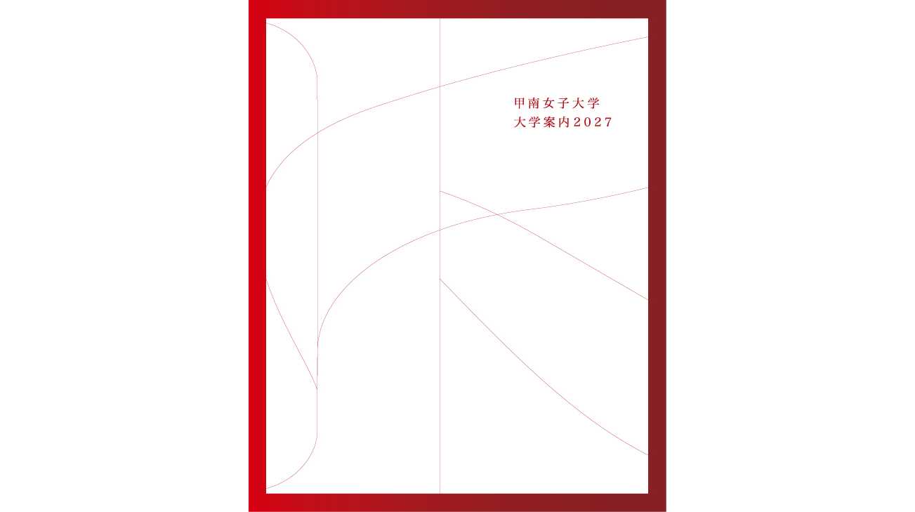 甲南女子大学