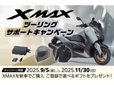 「XMAXツーリングサポートキャンペーン」について