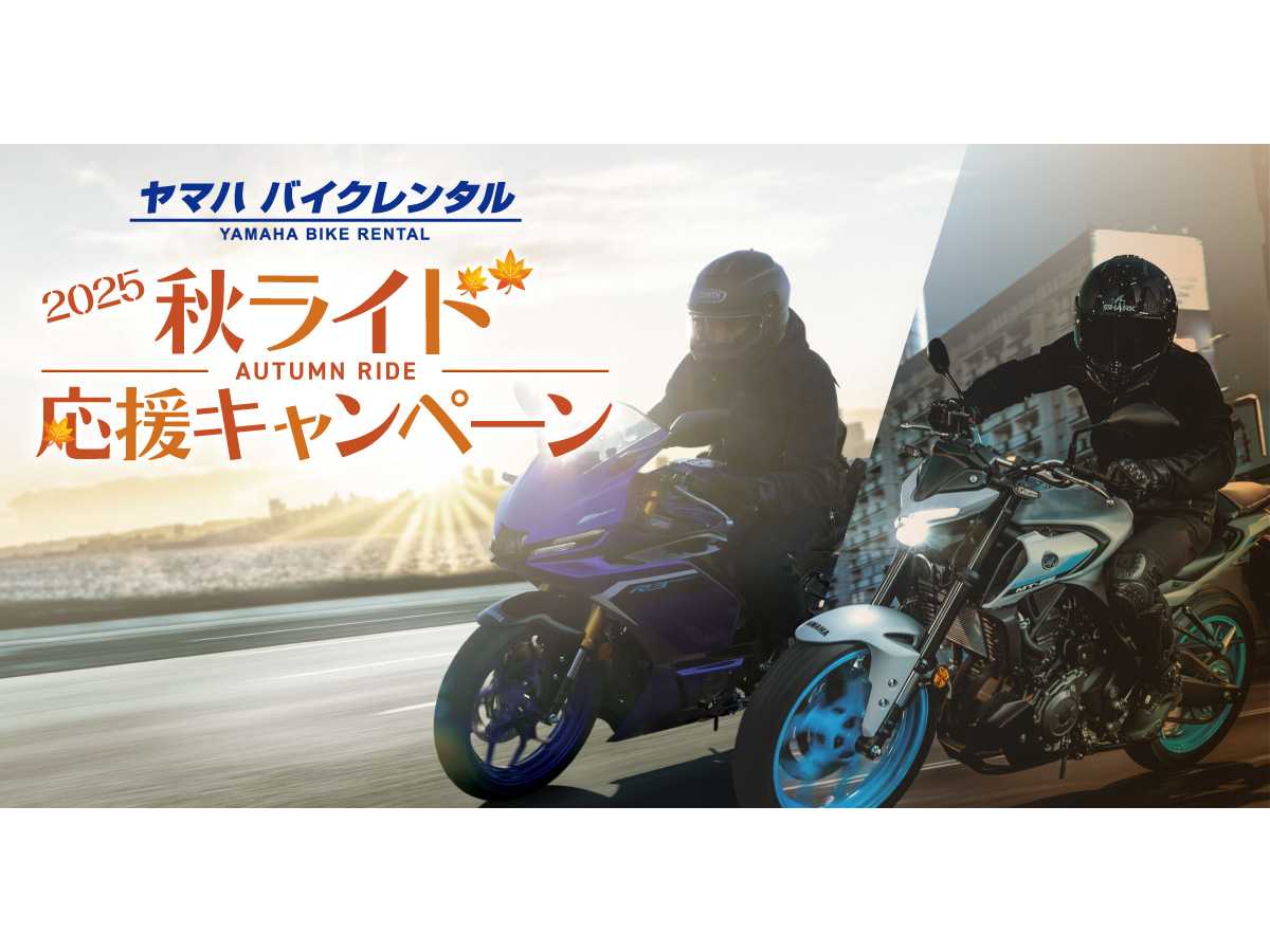 ヤマハ バイクレンタル「2025 秋ライド応援キャンペーン」について