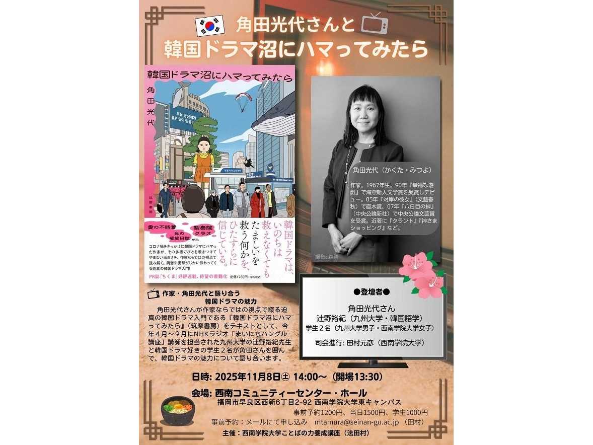 【西南学院大学】11月8日（土）「角田光代さんと韓国ドラマ沼にハマってみたら」トークイベント開催のご案内