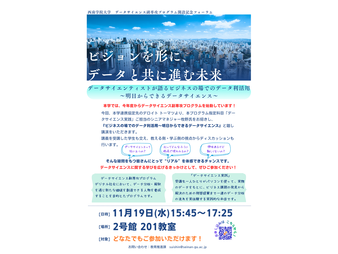 【西南学院大学】11月19日（水）「データサイエンス副専攻プログラム」開設記念フォーラム開催