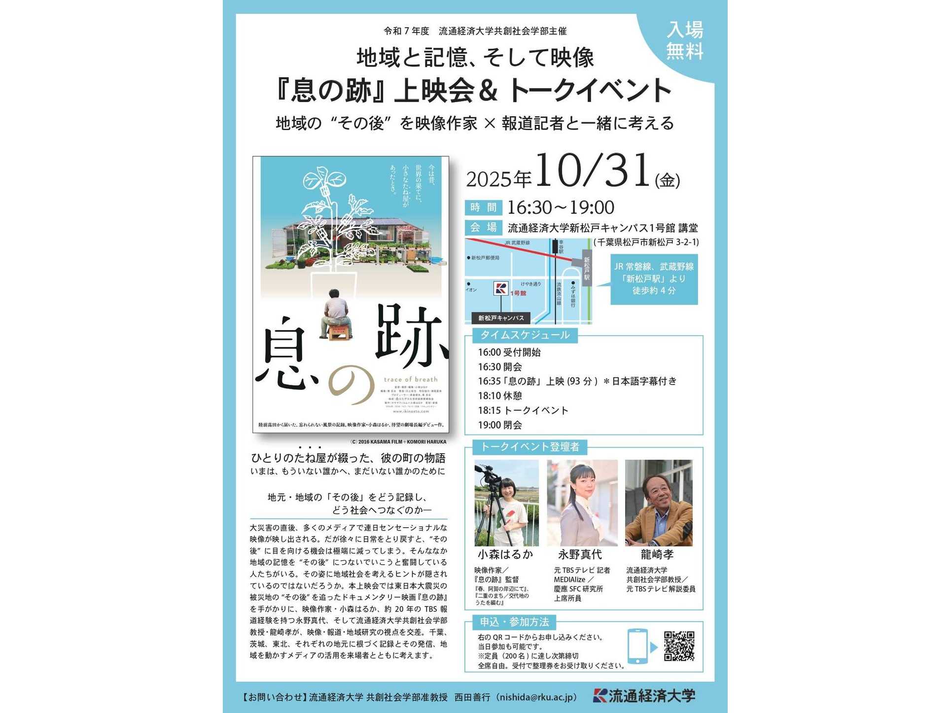 【流通経済大学】東日本大震災の被災地の "その後"を考える～『息の跡』上映会&トークイベントを10/31（金）に開催～災害の記憶をどう発信し、どう社会へつないでいくか―映像作家×報道記者と一緒に考えます
