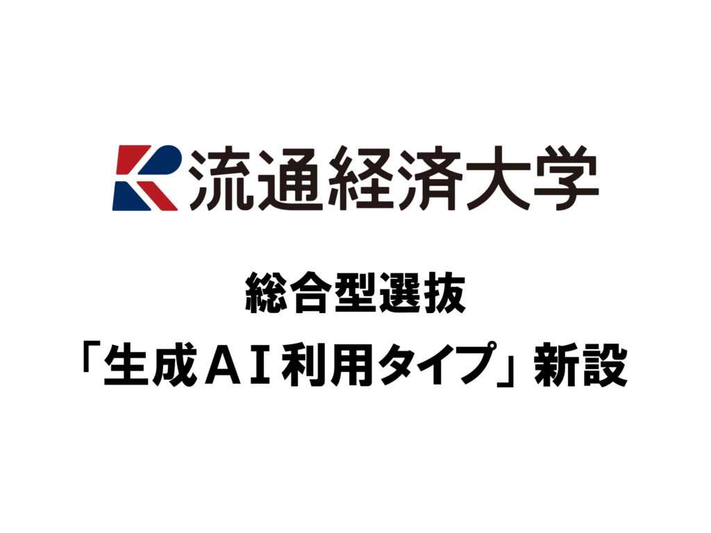 流通経済大学