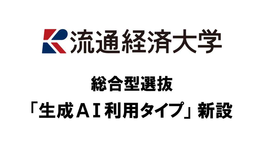 流通経済大学