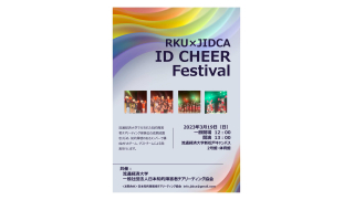 【流通経済大学】チアプロジェクトの集大成！ ＲＫＵ×ＪＩＤＣＡ 「知的障がい者チアリーディングフェスティバル」開催！