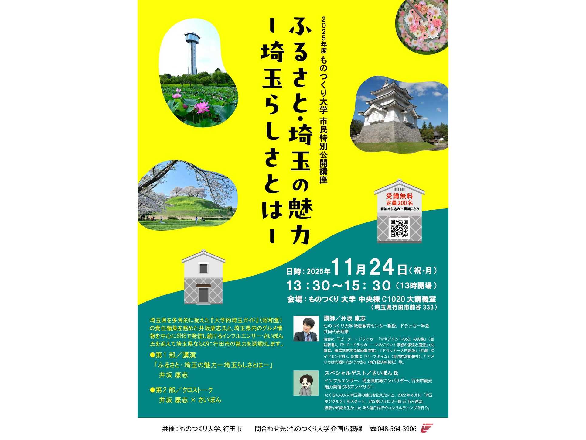 【ものつくり大学】11月24日（祝・月）に2025年度市民特別公開講座「ふるさと・埼玉の魅力 ー埼玉らしさとはー」を開催。