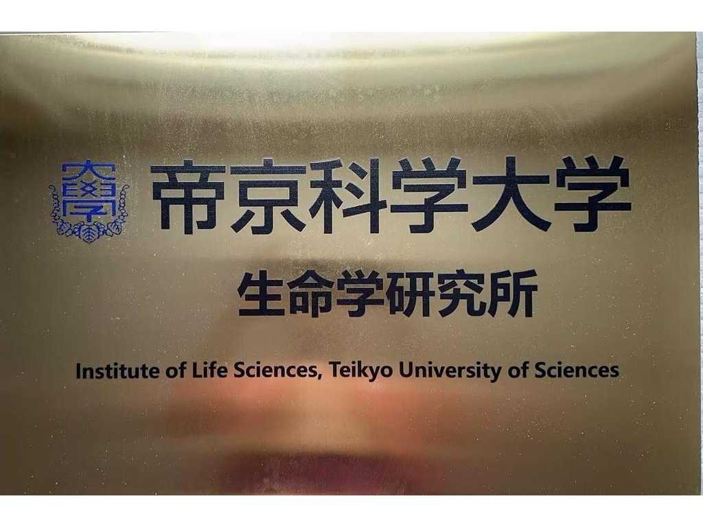 帝京科学大学が7月25日に「AI時代に向けた日中の生命学 ～健康的な高齢化に関する共同プロジェクト～」を開催ー中国の清華大学と共催、新設の「生命学研究所」除幕式も