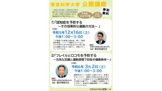 帝京科学大学が12月16日に公開講座「認知症を予防する～その効果的な運動の方法～」を開催 -- 体を動かしながら認知症対策を学ぶ