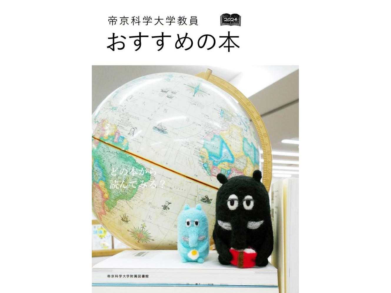帝京科学大学附属図書館が『帝京科学大学教員おすすめの本2024』を刊行 ― 30名の教員が学科に関する本から生き方のヒントとなる本まで35冊を紹介