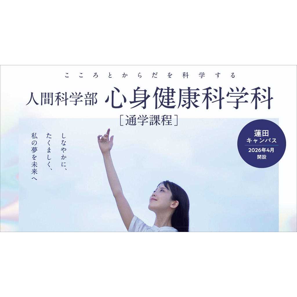 人間総合科学大学