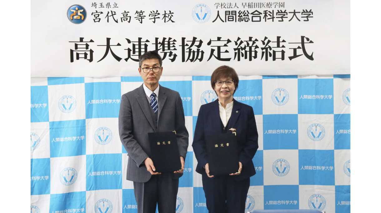 人間総合科学大学