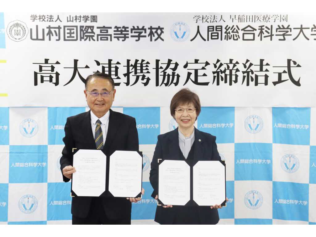 人間総合科学大学