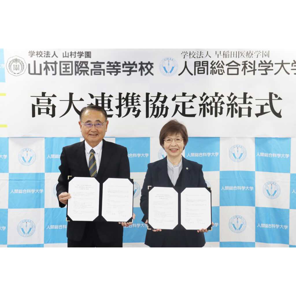 人間総合科学大学