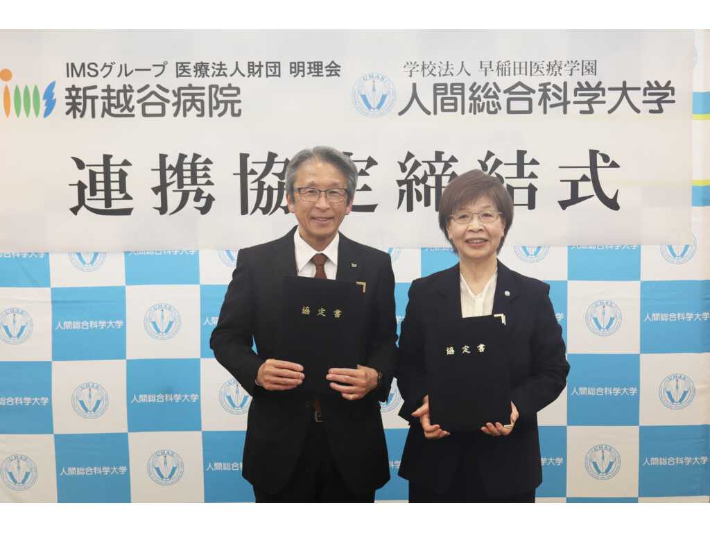 人間総合科学大学