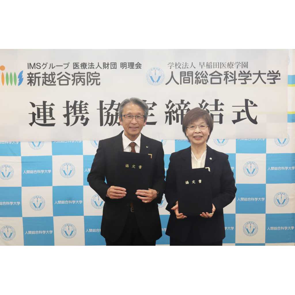 人間総合科学大学