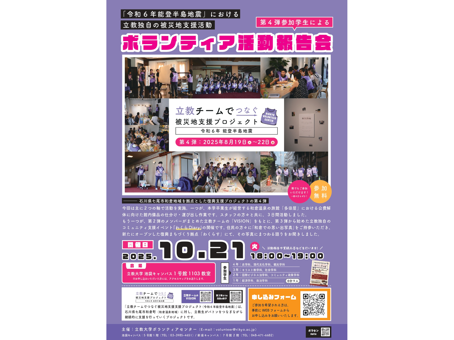 【立教大学】10月21日（火）開催『立教チームでつなぐ「令和６年能登半島地震」被災地支援プロジェクト』活動報告会